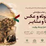 «ارکان» میزبان اختتامیه جشنواره ملی فیلم کوتاه و عکس شد