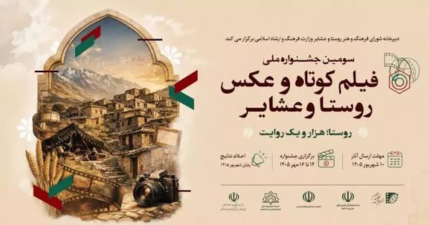 جشنواره فیلم کوتاه و عکس عشایر