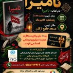 مسابقه کتاب‌خوانی کتاب «نامیرا» در روستای ارکان؛ روایتی ماندگار از عاشورا در روستای دوستدار کتاب