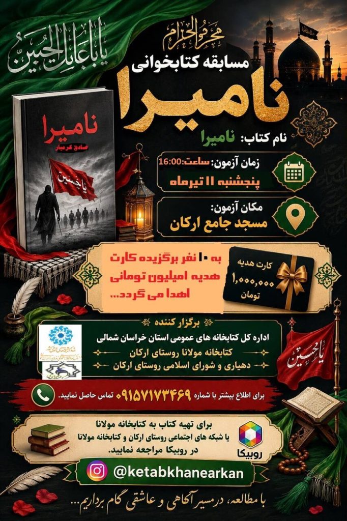 مسابقه کتاب‌خوانی کتاب «نامیرا» در روستای ارکان؛ روایتی ماندگار از عاشورا در روستای دوستدار کتاب