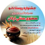 برگزاری جشنواره «روستا بانو» در ارکان؛ از ثبت طعم نوستالژیک سمنو تا معرفی قطب لبنیات خراسان شمالی