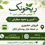 سبزیجات و چاشنی خانگی ریحونک