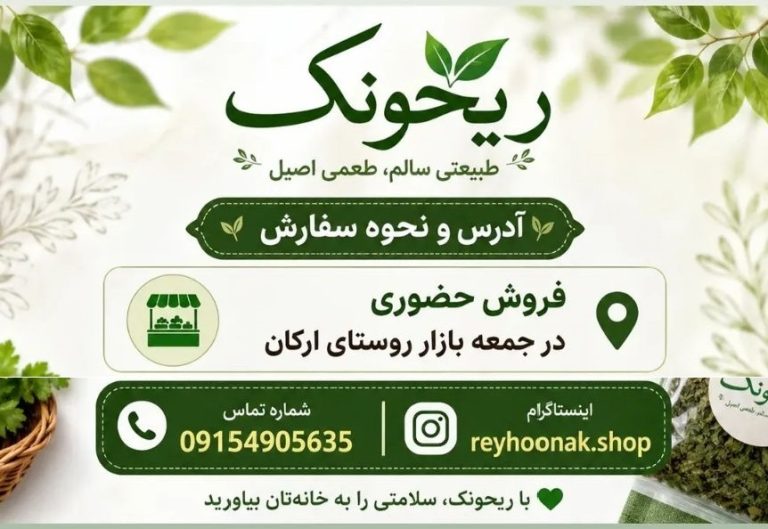 سبزیجات و چاشنی خانگی ریحونک