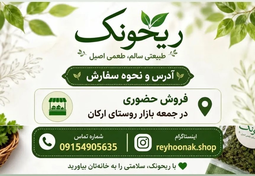 سبزیجات و چاشنی خانگی ریحونک