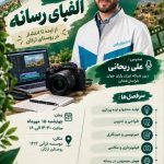 فرصتی استثنایی برای کسب مهارت‌های مدرن؛ برگزاری دوره رایگان آموزش تولید محتوا در ارکان