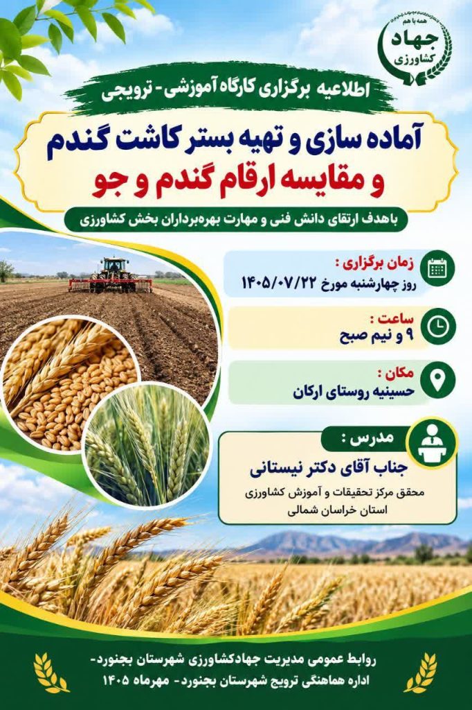 برگزاری کارگاه آموزشی و ترویجی آماده‌سازی بستر کشت گندم و مقایسه ارقام در روستای ارکان