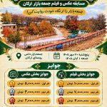 فراخوان جشنواره «هزار و یک روایت»؛ مسابقه بزرگ عکس و فیلم جمعه بازار ارکان بجنورد