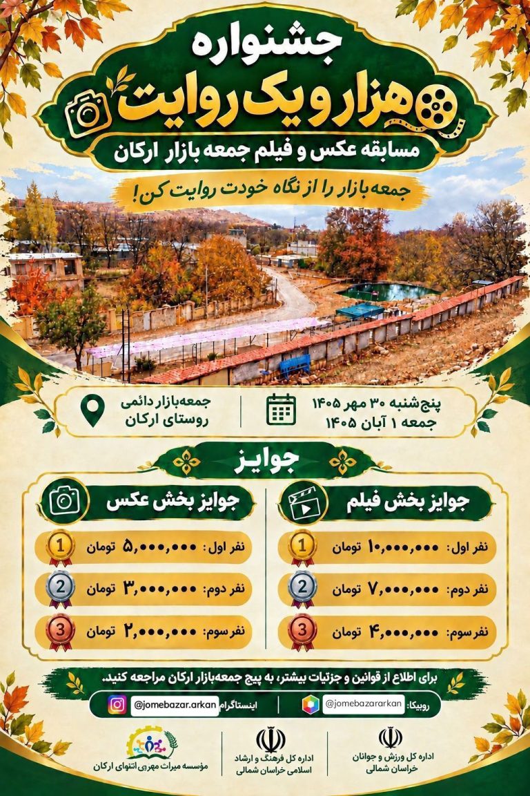 فراخوان جشنواره «هزار و یک روایت»؛ مسابقه بزرگ عکس و فیلم جمعه بازار ارکان بجنورد