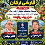 گفتگوی صوتی در خصوص برگزاری اختتامیه جشنواره فیلم کوتاه روستایی و عشایری در 29و30 ام مهر 1405 در روستای ارکان بجنورد