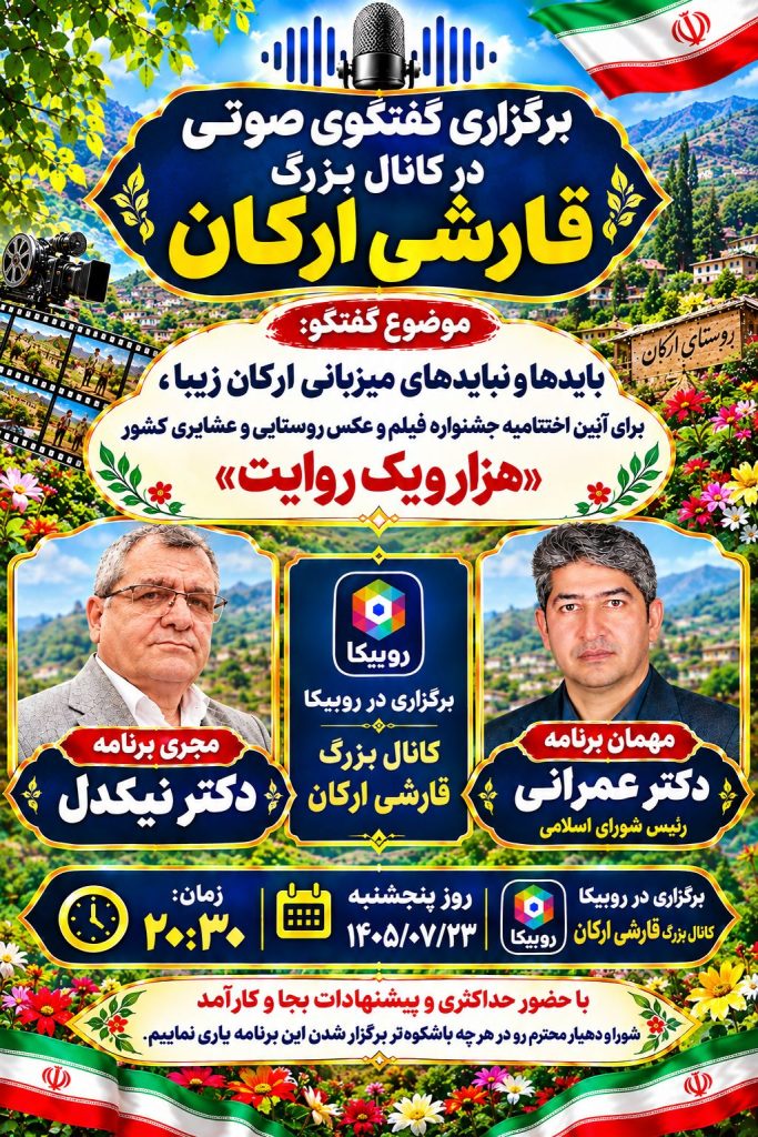 گفتگوی صوتی در خصوص برگزاری اختتامیه جشنواره فیلم کوتاه روستایی و عشایری در 29و30 ام مهر 1405 در روستای ارکان بجنورد