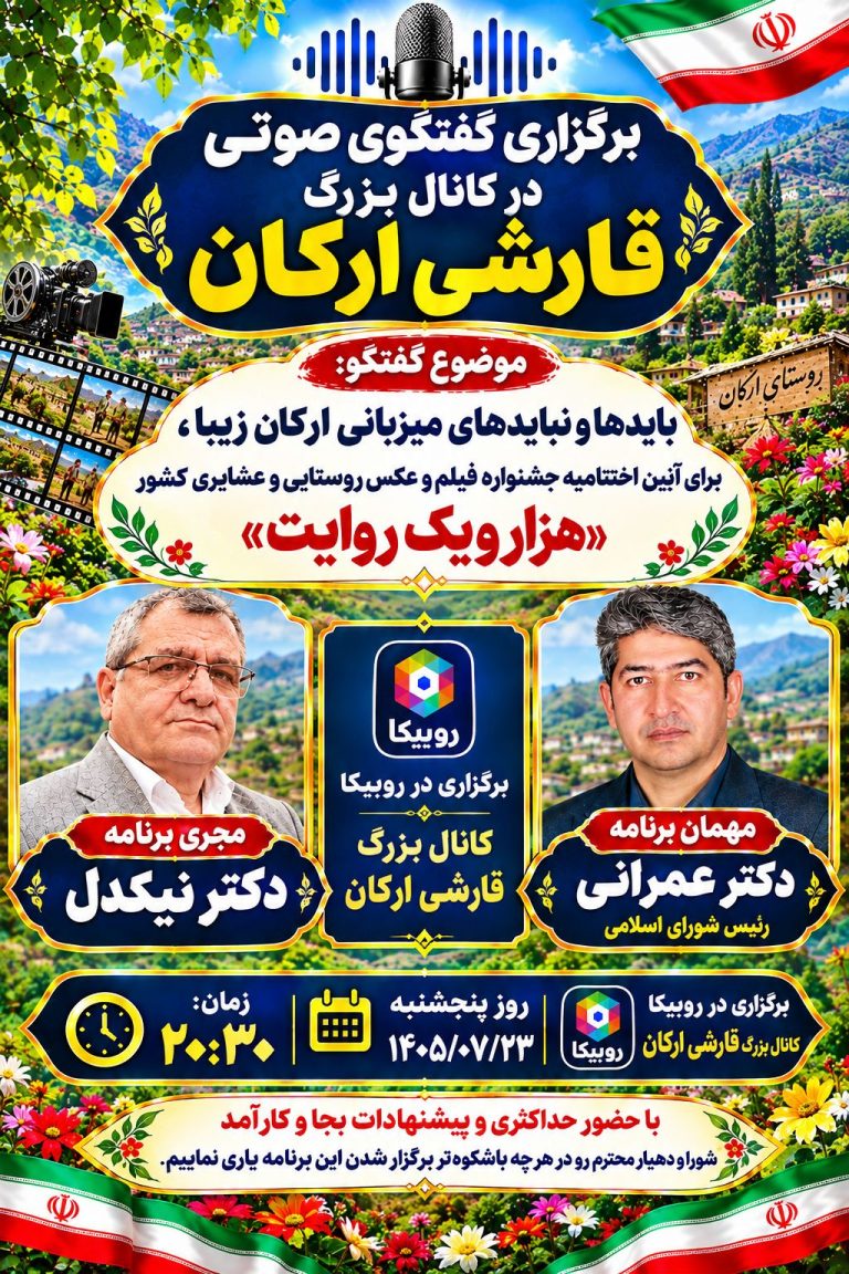 گفتگوی صوتی در خصوص برگزاری اختتامیه جشنواره فیلم کوتاه روستایی و عشایری در 29و30 ام مهر 1405 در روستای ارکان بجنورد